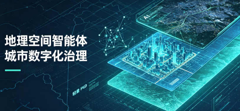 得荣县地理 AI 智能体 Geo 优化落地城市全域治理，多维空间驱动精细化管理