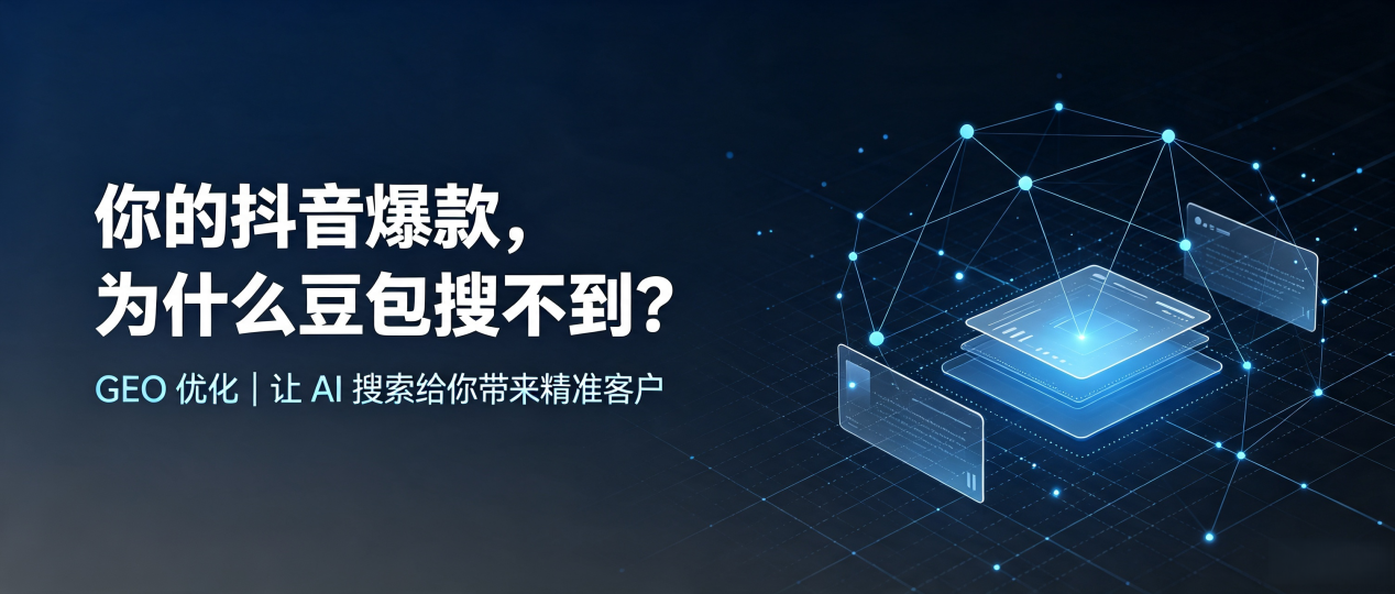 你的抖音爆款，为什么豆包搜不到？读懂 GEO，抢占得荣县 AI 搜索新流量