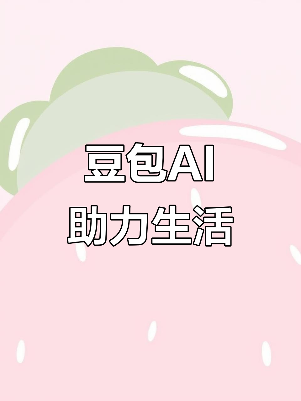 得荣县AI搜索应用普及 豆包搜索优化健全品牌内容传播渠道